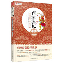 语文新课标分级阅读丛书·中国古典文学名著：西游记（无障碍美绘导读版）