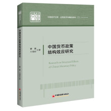 中国经济文库应用经济学精品系列（2）：中国货币政策结构效应研究