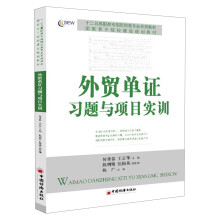 十二五高职高专国际贸易专业系列教材·国家骨干院校建设规划教材:外贸单证习题与项目实训