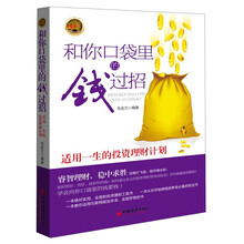 和你口袋里的钱过招：适用一生的投资理财计划