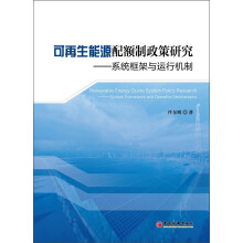 可再生能源配额制政策研究：系统框架与运行机制