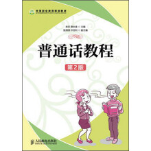 中等职业教育规划教材:普通话教程(第2版)