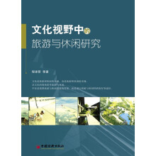 文化视野中的旅游与休闲研究