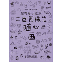 超有爱手绘本：三色圆珠笔随心画