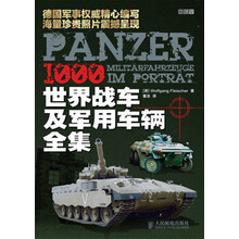 世界战车及军用车辆全集