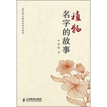 植物名字的故事