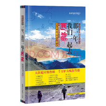 梦回故乡，行走天堂：那一年，我们一起去西藏