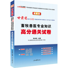 中公教育·甘肃省选拔万名普通高校毕业生到基层工作考试专用教材：畜牧兽医专业知识高分通关试卷（最新版）