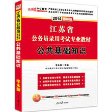 中公版·2014江苏省公务员录用考试专业教材：公共基础知识（最新版）（附100元省考面授代金券）