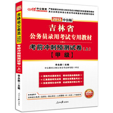 中公版·2013吉林省公务员录用考试专用教材：考前冲刺预测试卷（上）（甲级）（附150元图书增值卡）