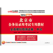 中公版·2014北京市公务员录用考试专用教材：全真模拟预测试卷申论（最新版）