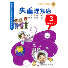 有趣的科学法庭·地球法庭（3）：失重理发店