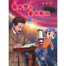 有趣的科学漫画·爱做梦的爱因斯坦(6):住得越高 老得越快