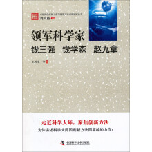 卓越科学家的工作与创新方法系列研究丛书·领军科学家：钱三强、钱学森、赵九章