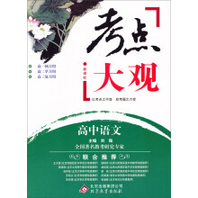 （2013-2014学年）考点大观：高中语文