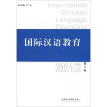 国际汉语教育系列:国际汉语教育(2012·第2辑)