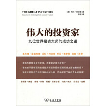 伟大的投资家：九位世界投资大师的成功之道