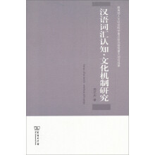 汉语词汇认知：文化机制研究