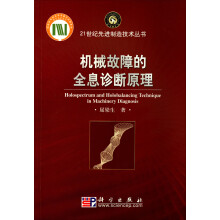 机械故障的全息诊断原理（附盘）