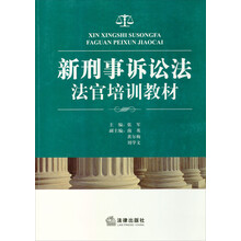 新刑事诉讼法法官培训教材