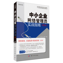 中小企业网络管理员实战指南（第3版）（附DVD-ROM光盘1张）