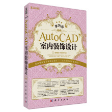 案例学:AutoCAD室内装饰设计(附DVD-ROM光盘1张)