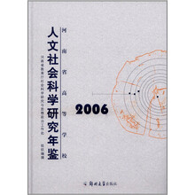人文社会科学研究年鉴（2006）（精）