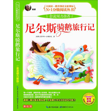 N+1分级阅读丛书：尼尔斯骑鹅旅行记（美绘版）