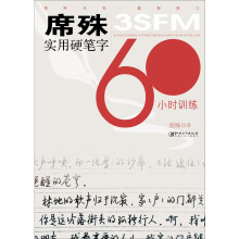 席殊3SFM实用硬笔字60小时训练（最新修订）