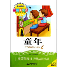 小学语文新课标必读丛书:童年(注音美绘本)