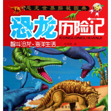 天才豆恐龙历险记：智斗沧龙海洋生活
