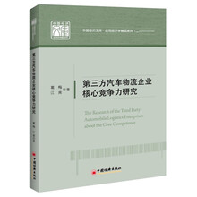 中国经济文库·应用经济学精品系列（2）：第三方汽车物流企业核心竞争力研究