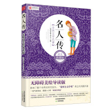 语文新课标分级阅读丛书·世界文学名著:名人传(无障碍美绘导读版)