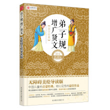 语文新课标分级阅读丛书·国学经典：弟子规·增广贤文（无障碍美绘导读版）