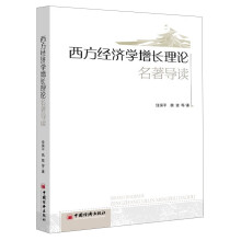 西方经济学增长理论名著导读