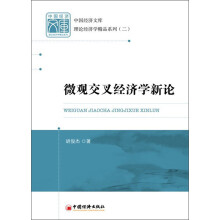 微观交叉经济学新论