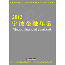 宁波金融年鉴(2012)