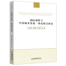 国际视野下中国城乡发展一体化模式研究