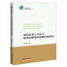 中经管理文库管理学精品系列（2）：我国农业上市公司财务治理效率影响因素研究