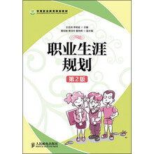 职业生涯规划(第2版)
