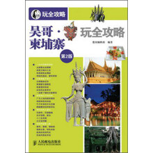 吴哥·柬埔寨玩全攻略（第2版）
