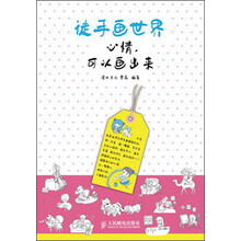 徒手画世界：心情，可以画出来
