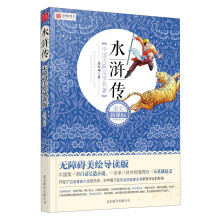 语文新课标分级阅读丛书·中国古典文学名著：水浒传（无障碍美绘导读版）