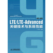 4G丛书:LTE/LTE-Advanced关键技术与系统性能
