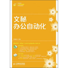 职业院校立体化精品系列规划教材：文秘办公自动化