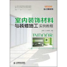 室内装饰材料与装修施工实例教程/21世纪高等职业教育建筑装饰与环境艺术规划教材