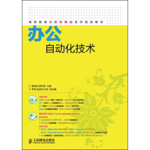 高等教育立体化精品系列规划教材：办公自动化技术（附CD光盘1张）