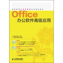 高等教育立体化精品系列规划教材：Office办公软件高级应用（附CD光盘1张）