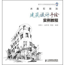 水晶石技法：建筑设计手绘实例教程