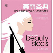 美丽圣典:全球平价美妆单品真人试用大推荐